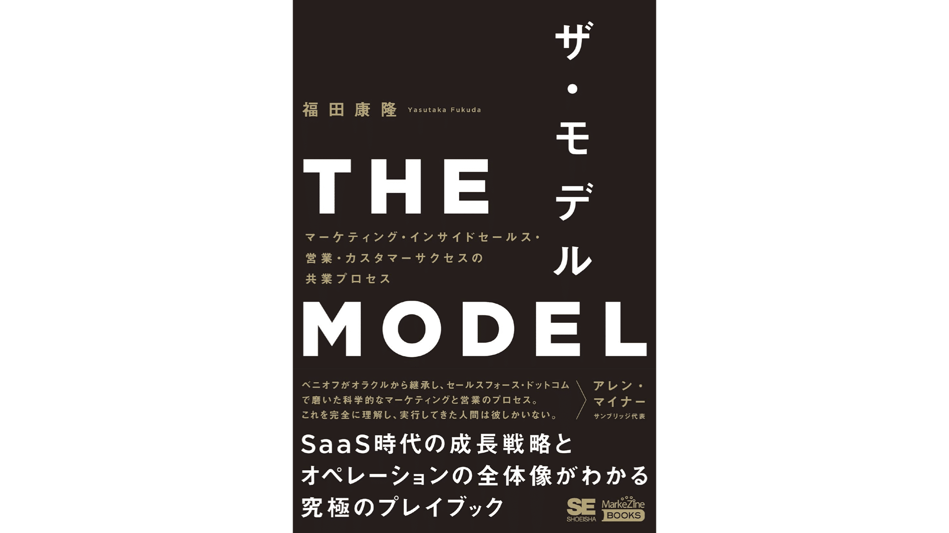 SaaS時代に必須の本『The Model（ザ・モデル）』とは？